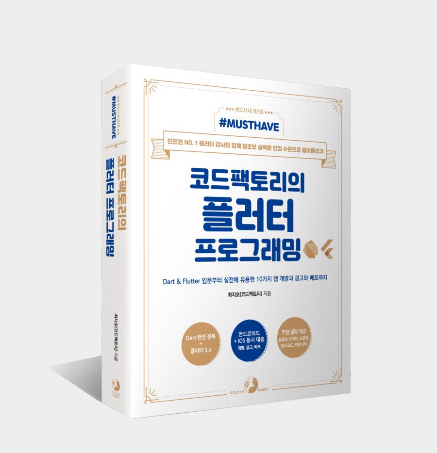 [Must Have] 코드팩토리의 플러터 프로그래밍.jpg